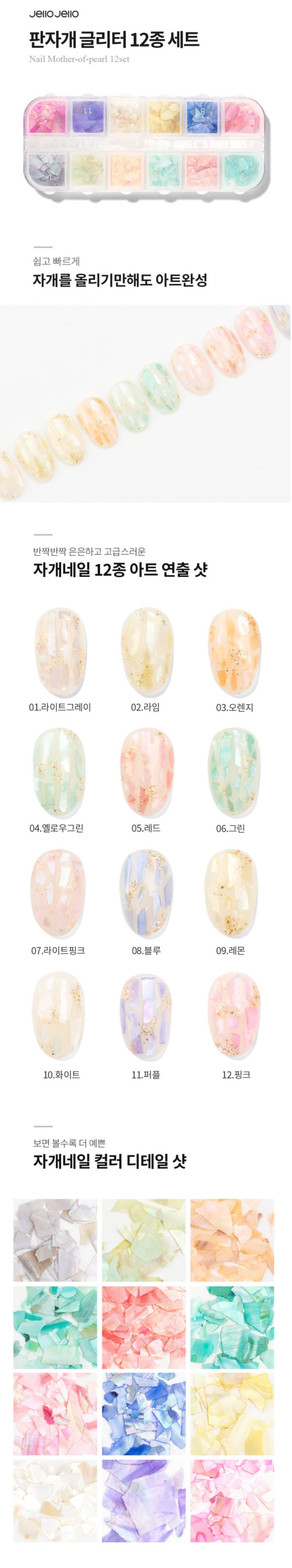 JelloJello Nail Seashell Flakes Mother-of-Pearl Nail Glitter 12-Piece Set