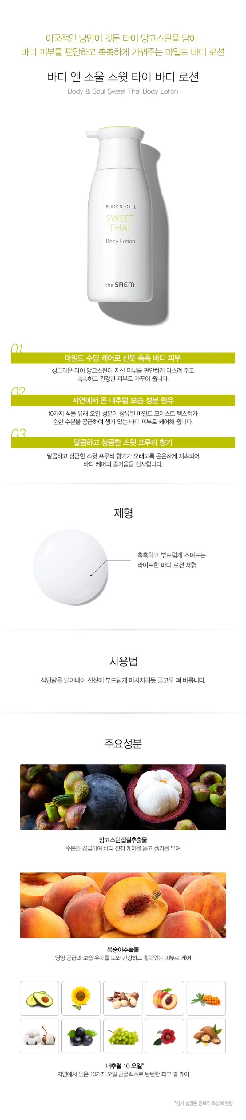 THE SAEM Body & Soul Sweet Thai Body Lotion 300ml