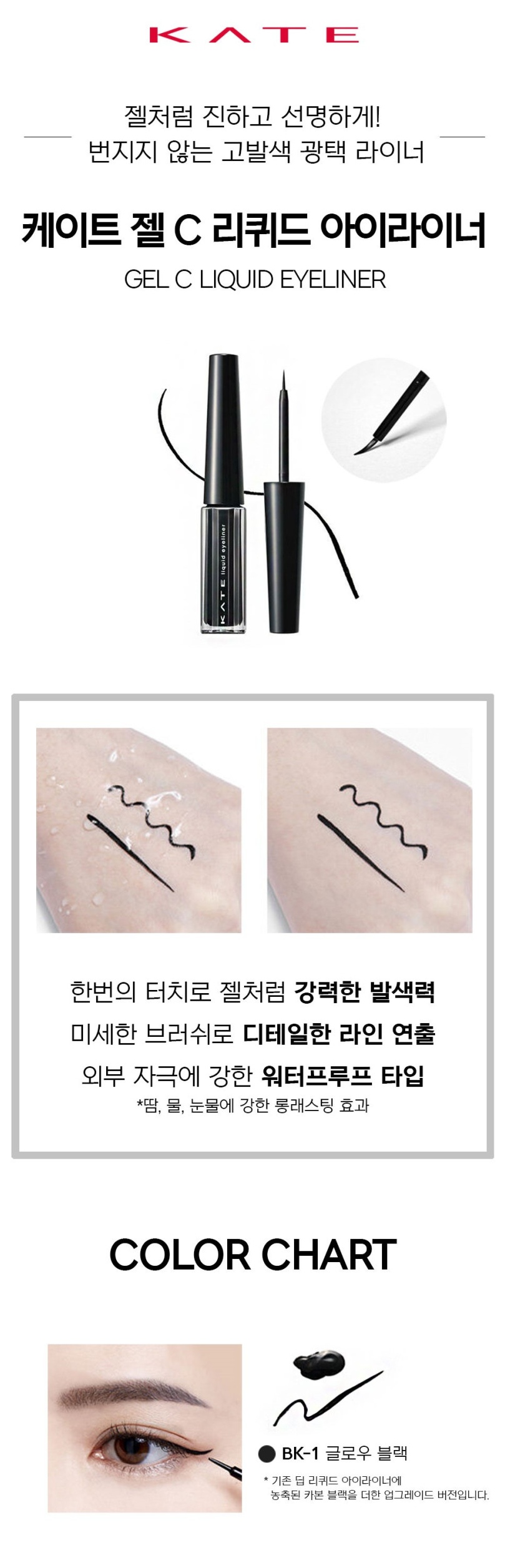 KATE Gel C Liquid Waterproof Eyeliner
