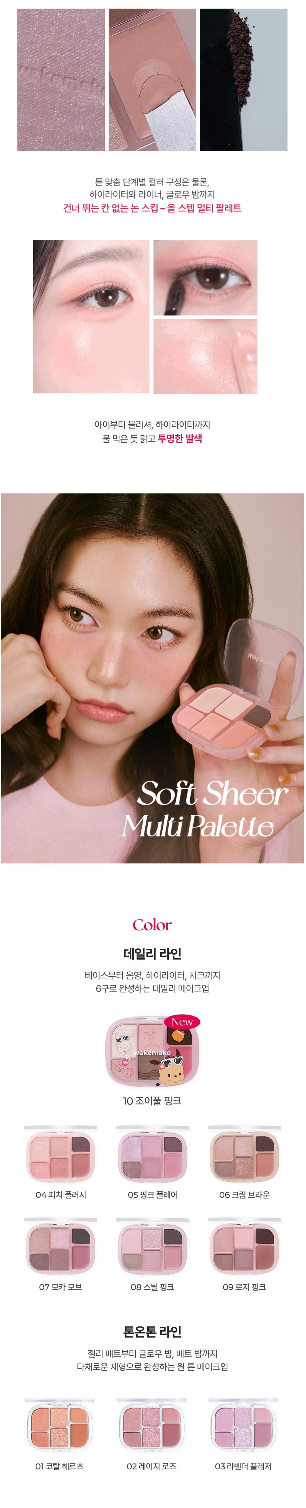 WAKEMAKE Soft Sheer Multi Palette 6.4g special 10COLOR
