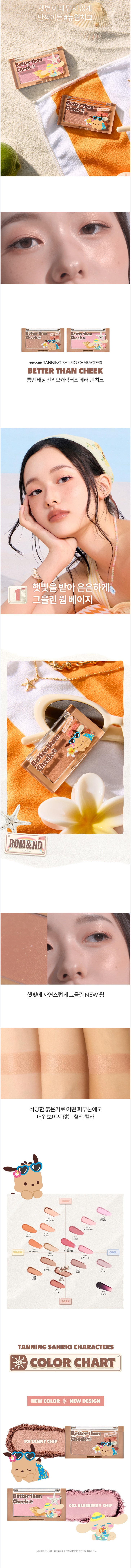 [TANNING CINNAMOROLL/TANNING POCHACCO EDITION] rom&nd Better Than Cheek 4g