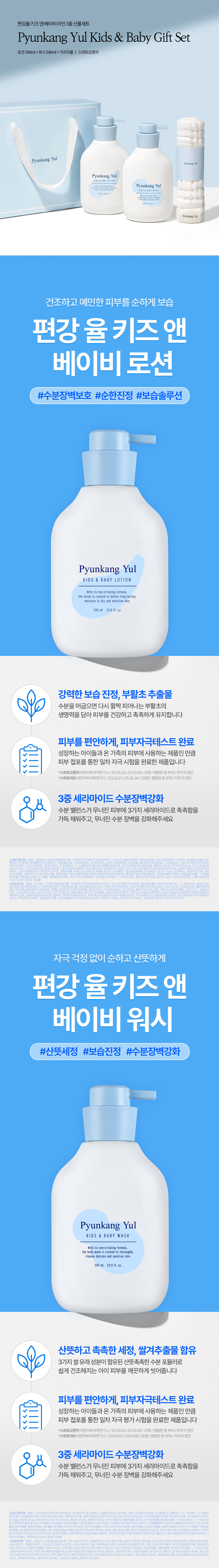 Pyunkang Yul Kids & Baby Line Gift Set