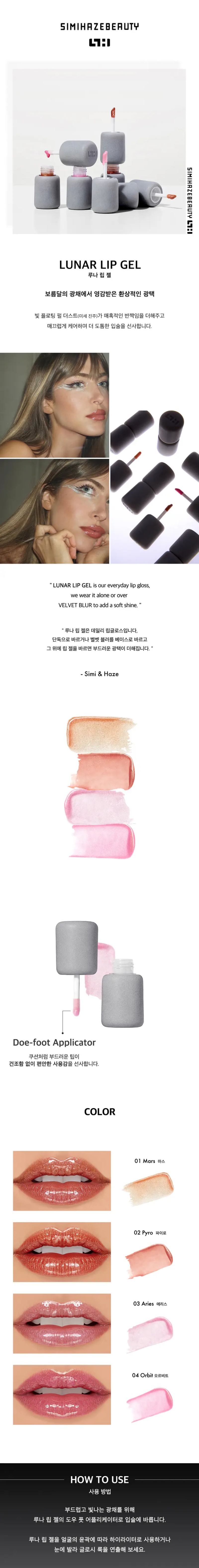 SIMIHAZEBEAUTY Luna Lip Gel 2.6ml (4color)
